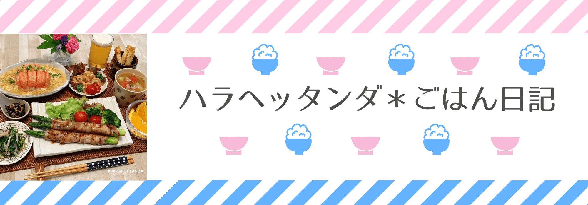 ハラヘッタンダ＊ごはん日記